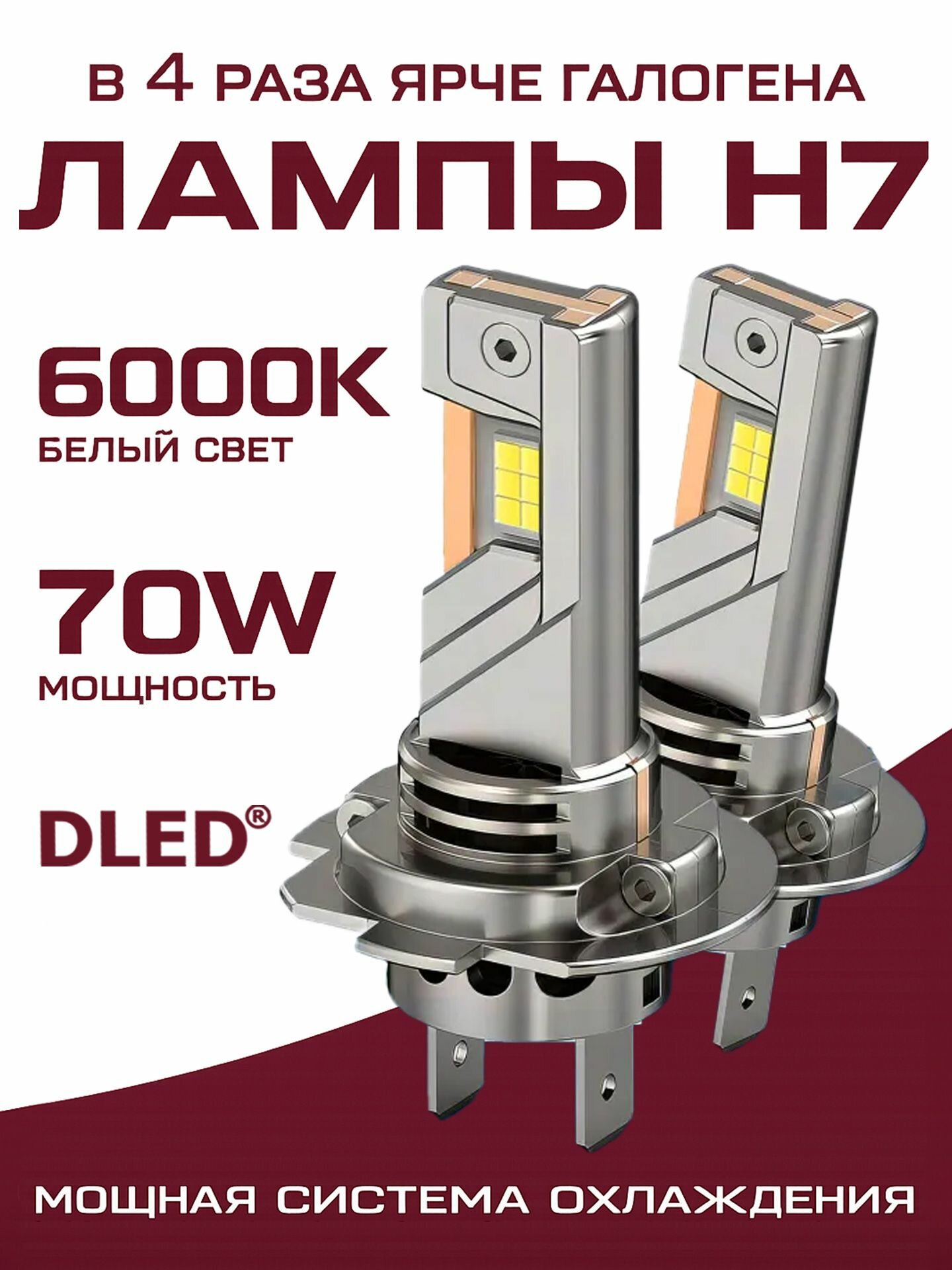 Автомобильные светодиодные лампы H7 серия K, PX26d 70W, холодный белый свет 6000K, 12V, бренд DLED (2 шт)