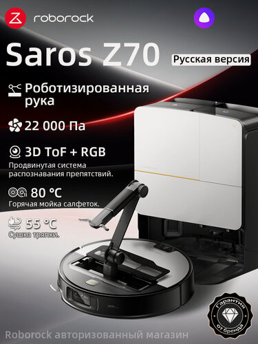 Изображение товара Робот-пылесос Roborock Saros Z70 (Русская версия), с Алисой, с влажной уборкой,22000Па