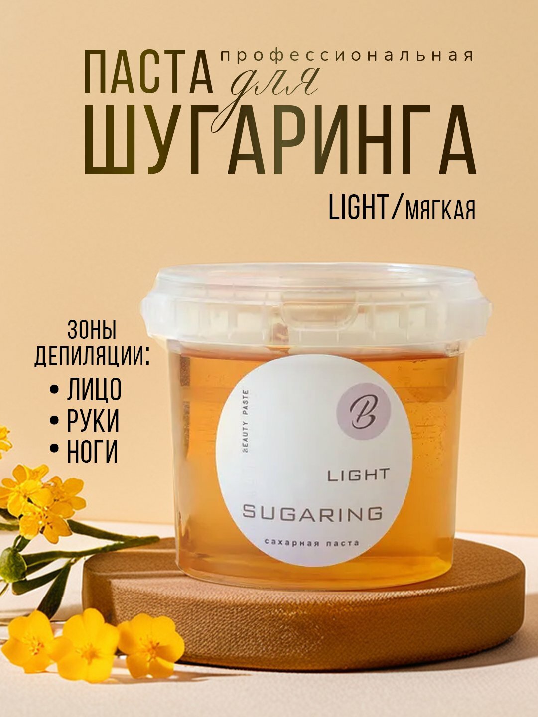 Сахарная паста для шугаринга "Beauty Paste Light", низкая плотность