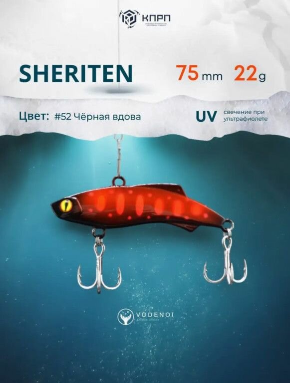 Ратлин VODENOI SHERITEN 75mm 22gr 052