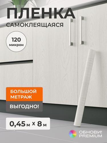 Изображение товара Плёнка самоклеящаяся 45 см x 8 м, 120 мкм, белая, ПВХ, для мебели, кухни и декора, обнови! PREMIUM