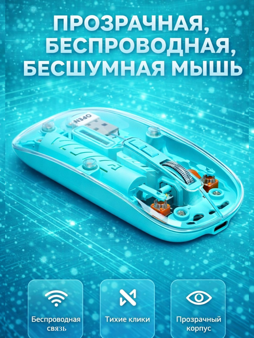 Беспроводная, прозрачная, бесшумная мышь, 1600/2400 dpi, с Bluetooth, USB Type-C, З