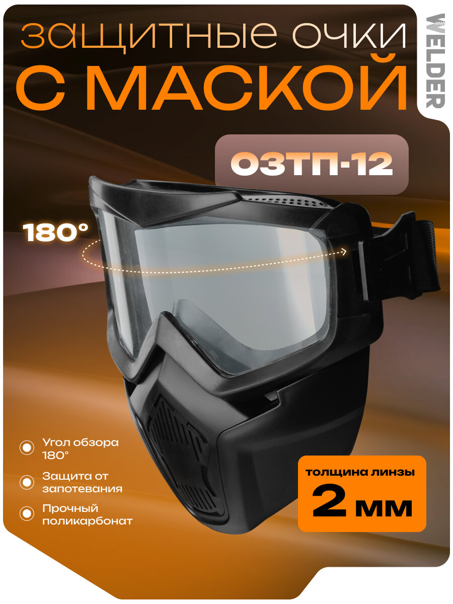 Очки защитные строительные WELDER закрытого типа ОЗТП-12, панорамные, со съемной защитной маской