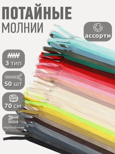 Изображение товара Молния потайная пластиковая №3 70 см 25цв х 2шт