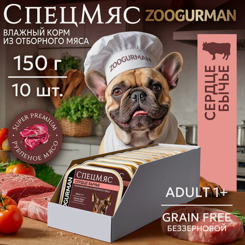 Изображение товара Корм влажный для собак зоогурман СпецМяс Деликатес Сердце бычье ламистер 10шт. х150гр