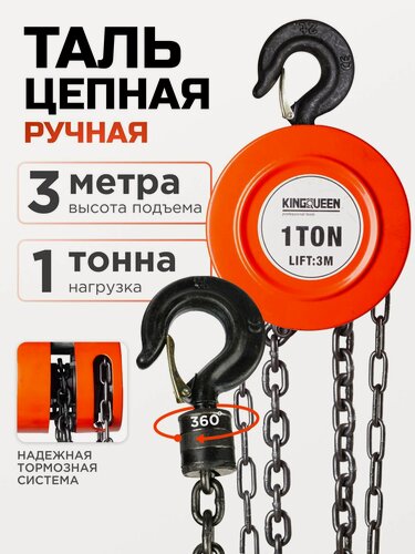 Изображение товара Таль ручная цепная шестеренная 1т 3м KINGQUEEN