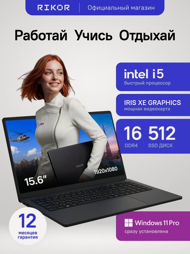 Изображение товара Ноутбук RIKOR PRO 5 15 Intel Core i5-1235U 16Gb 512Gb Win11pro