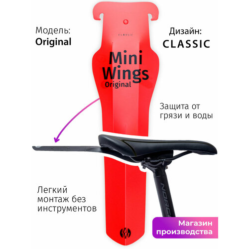 Велосипедное крыло Mini Wings Original Красный, 2шт.