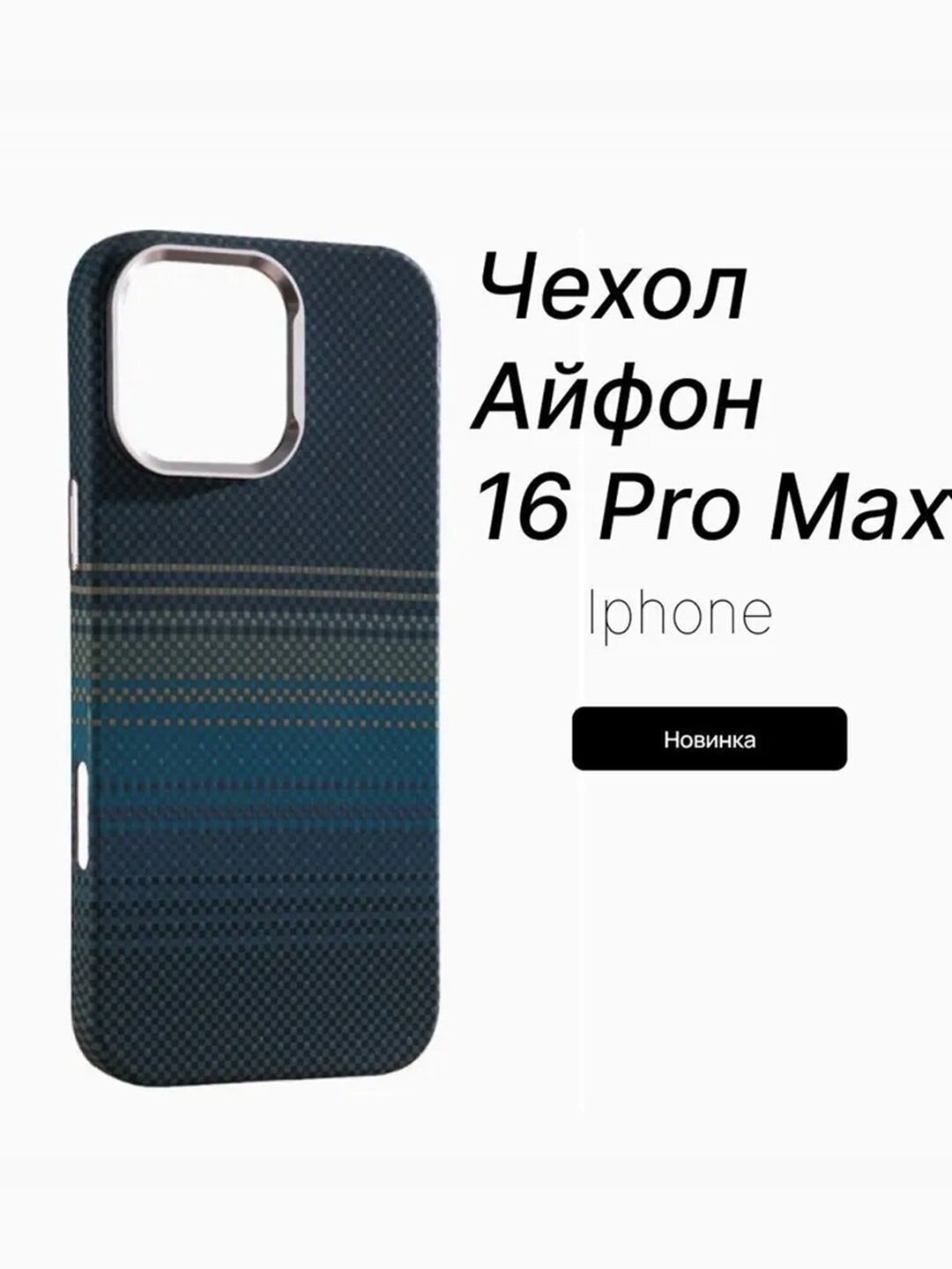 Премиальный чехол с карбоновой текстурой и поддержкой MagSafe для iPhone 16 Pro Max