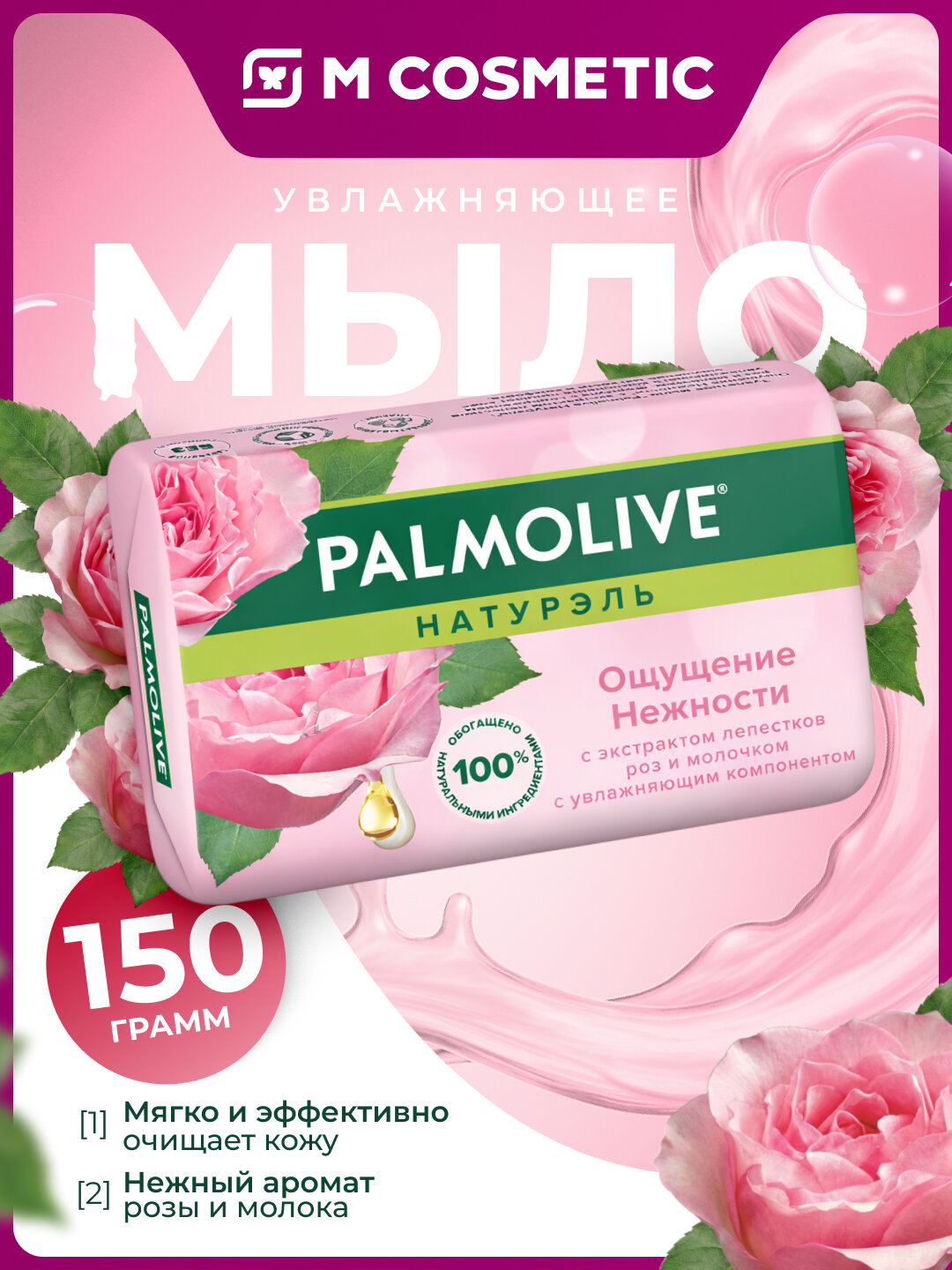 Мыло Palmolive "Milk&Rose", аромат молока и розы, мягкое очищение