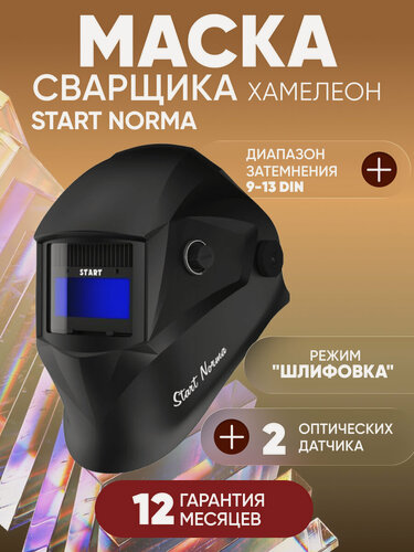 Изображение товара Маска сварщика хамелеон START NORMA c АСФ 505, ClearLens, 9-13DIN, режим шлифовки