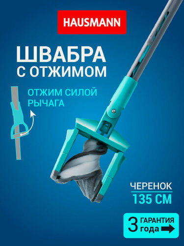 Изображение товара Швабра для влажной уборки Hausmann Care Clean version 2.0 с механизмом отжима