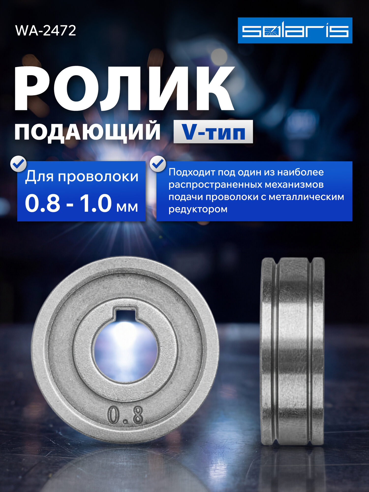 Ролик подающий SOLARIS WA-2472, диаметр 30/10 мм, ширина 10 мм, проволока 0,8-1 мм, V-тип