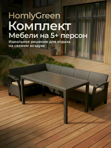 Изображение товара Садовая мебель комплект. Диван угловой и стол обеденный 153х79, мокко (подушки бежевого цвета)