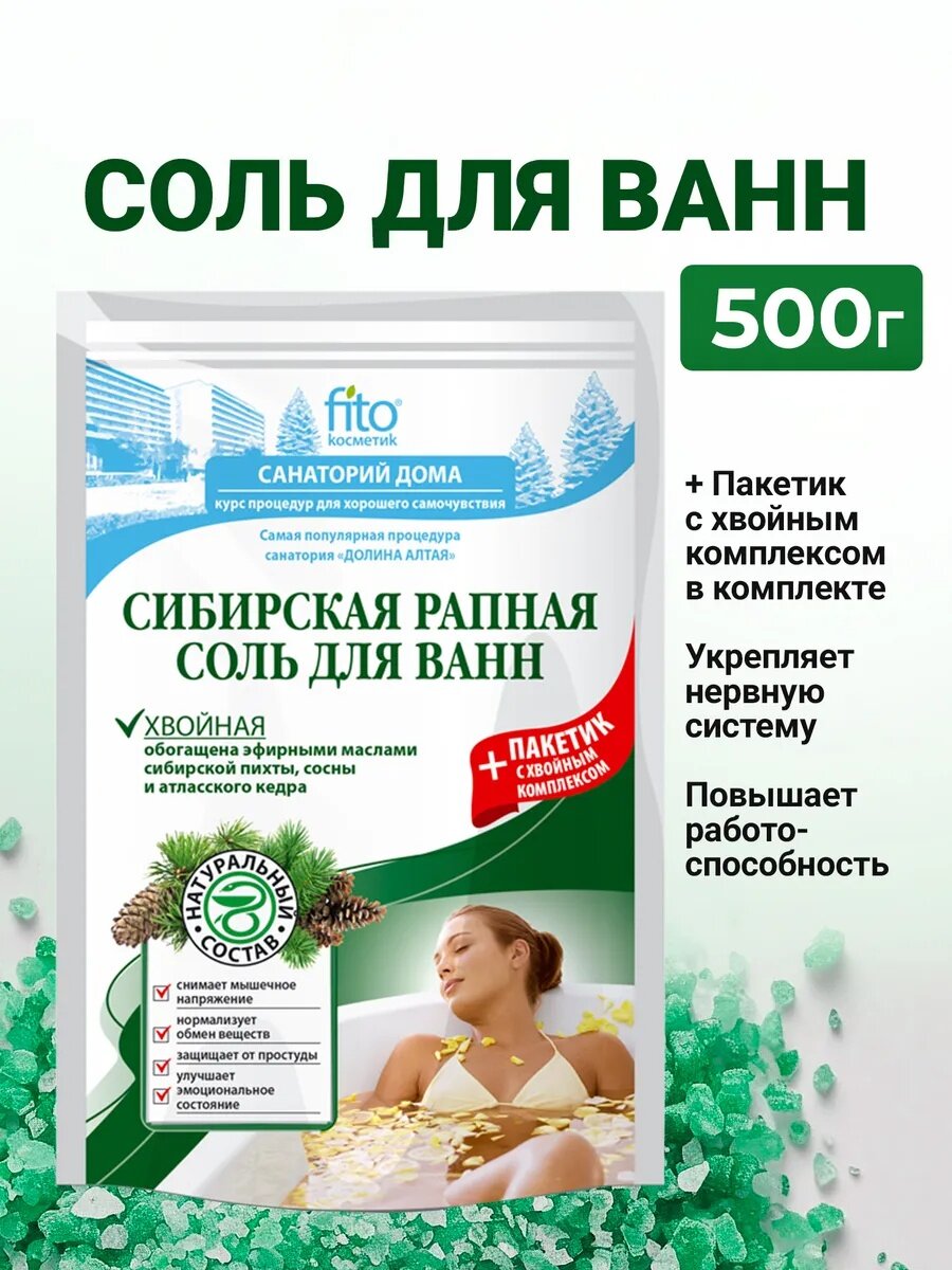 Соль для ванн Сибирская рапная Fito косметик "Хвойная", 500+30 гр.