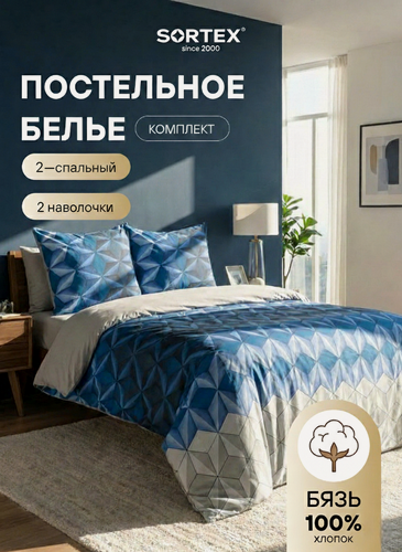 Изображение товара Постельное белье 2 спальное, Sortex, хлопок, бязь, наволочки 70х70