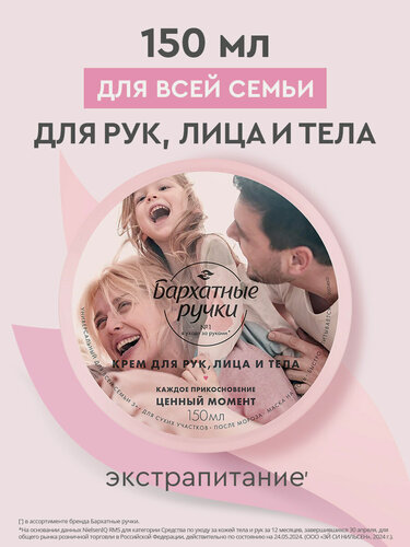 Изображение товара Бархатные Ручки Крем для лица, рук и тела увлажняющий универсальный для всей семьи с маслом миндаля и какао, 150 мл