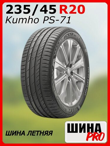 Изображение товара Шина летняя Kumho 235/45/20 V 100 Ecsta PS71 XL для легковых автомобилей 2344323
