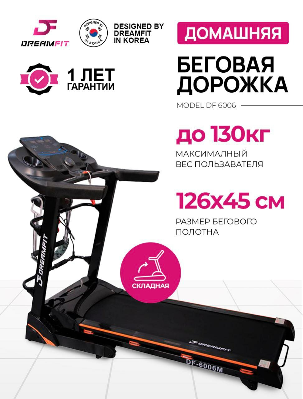 Беговая дорожка DreamFit DF-6006M — до 130 кг, 3 HP, 1–16 км/ч, наклон до 15%, LCD-дисплей