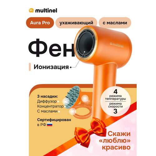 Профессиональный фен для волос Multinel Aura Pro с уникальной насадкой Extra Care, концентратор, диффузор, ионизация