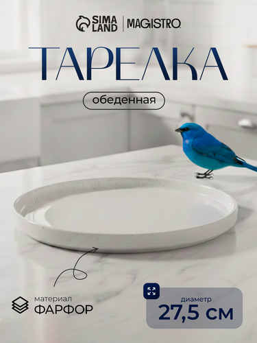 Изображение товара Тарелка подстановочная фарфоровая Magistro Urban, d=27,5 см, цвет белый