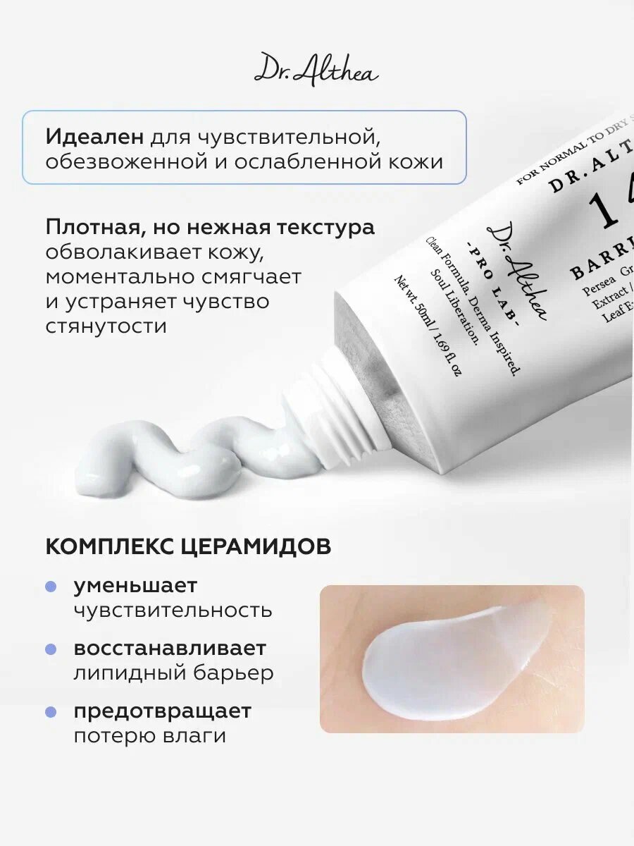 Dr. Althea 147 Barrier Cream – Укрепляющий крем-барьер для лица, 50 мл — фото 1