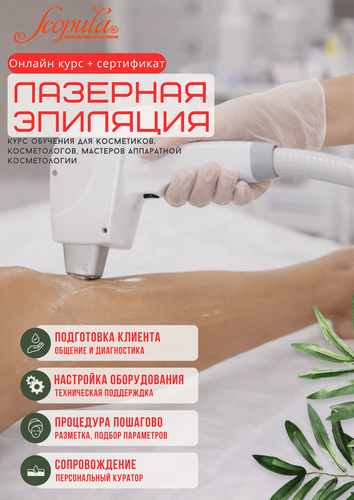 Изображение товара "Лазерная диодная эпиляция": онлайн-курс с сертификатом. Теория и практика. 10 ак. ч