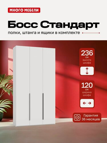 Изображение товара Много Мебели, Шкаф распашной, 120х53х236 см, 3х дверный с ящиками, белый