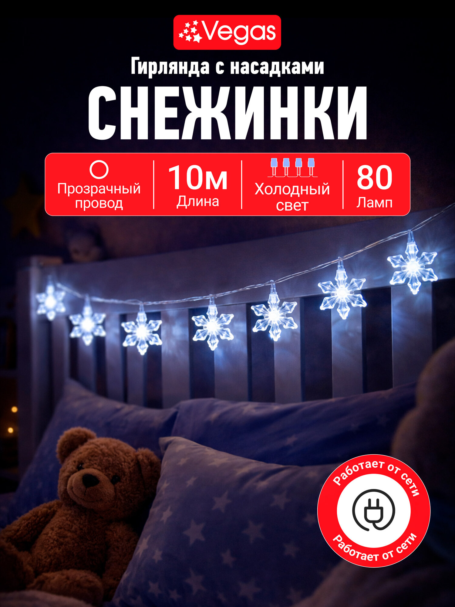 VEGAS Электрогирлянда "Снежинки" 80 холодных LED ламп, прозрачный провод, 10 м, 220 v