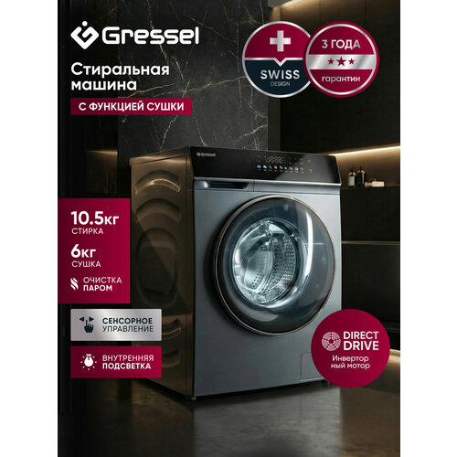 фото Стиральная машина с сушкой gressel uhs603 (10,5 кг), инверторный мотор с прямым приводом, функция пара, 1200 оборотов