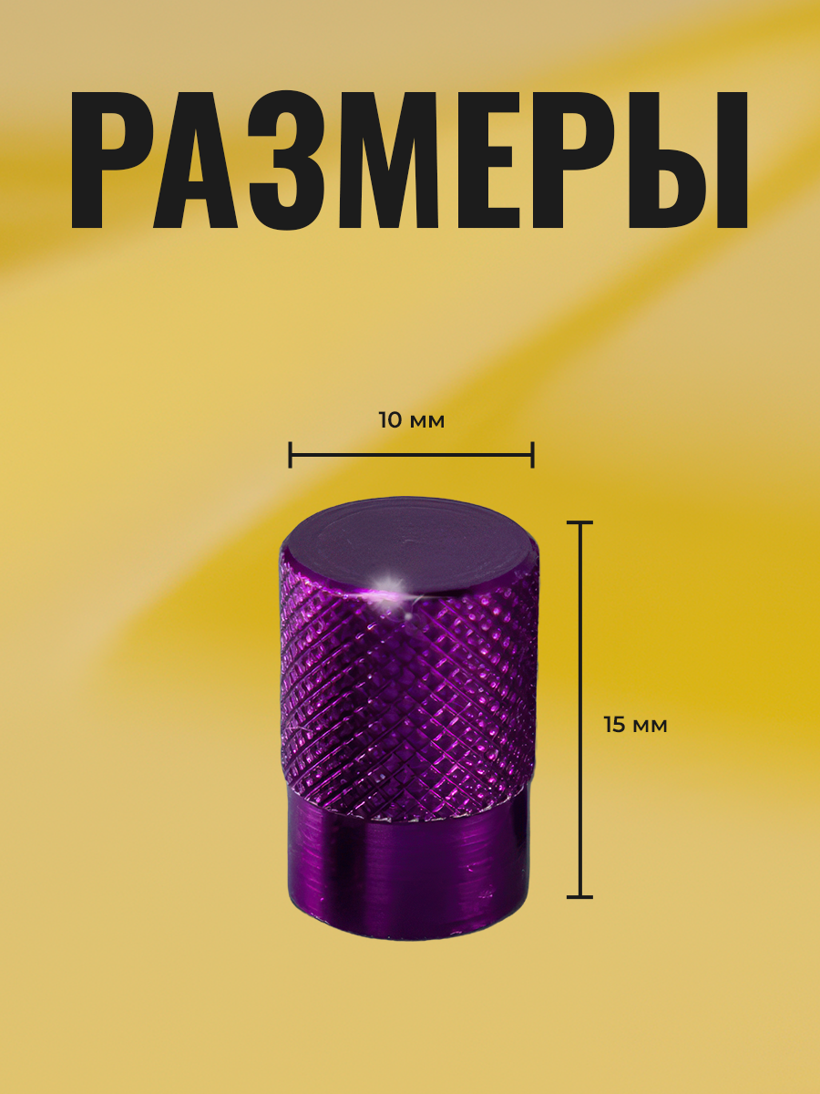 Колпачки на ниппель, колпачки на ниппель для авто, фиолетовый, 4 шт. — фото 1