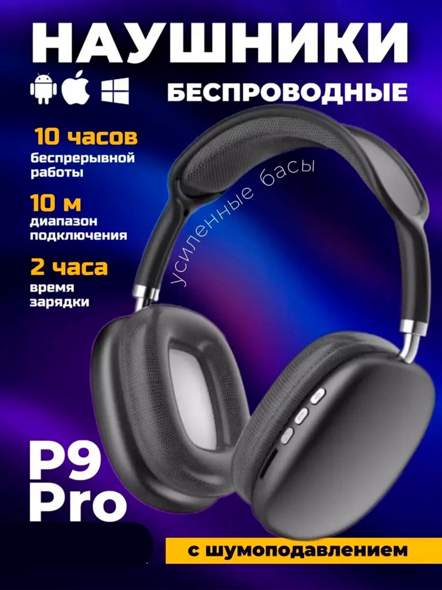Наушники P9 pro, беспроводные, Bluetooth, с микрофоном, полноразмерные