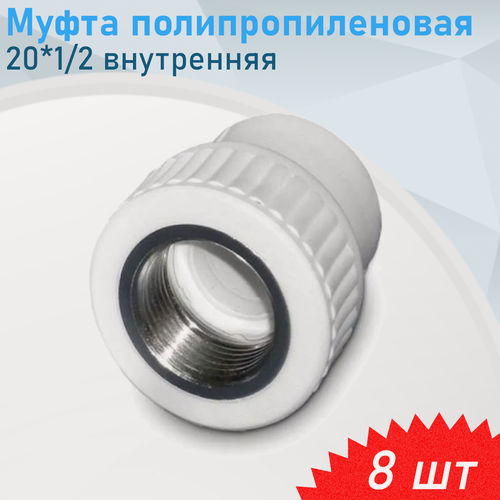 Изображение товара Муфта полипропиленовая 20*1/2 внутренняя, 8 шт