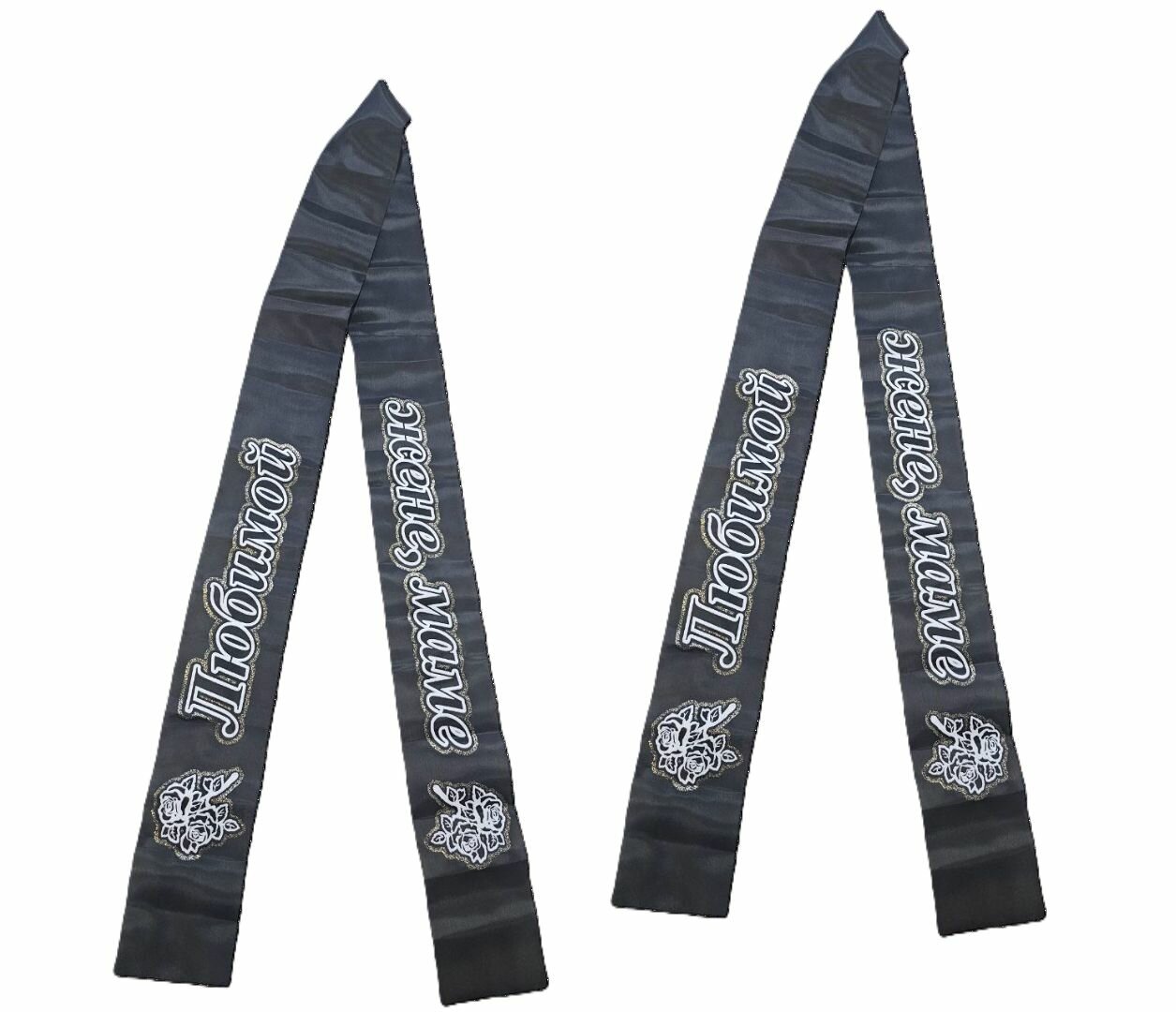 Ленты для украшения - 2шт "любимой жене, маме"