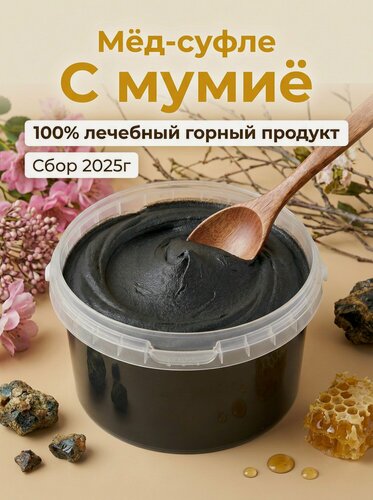 Изображение товара Мед натуральный с Мумие, Мед суфле, полезный Крем-мёд с алтайским мумиё