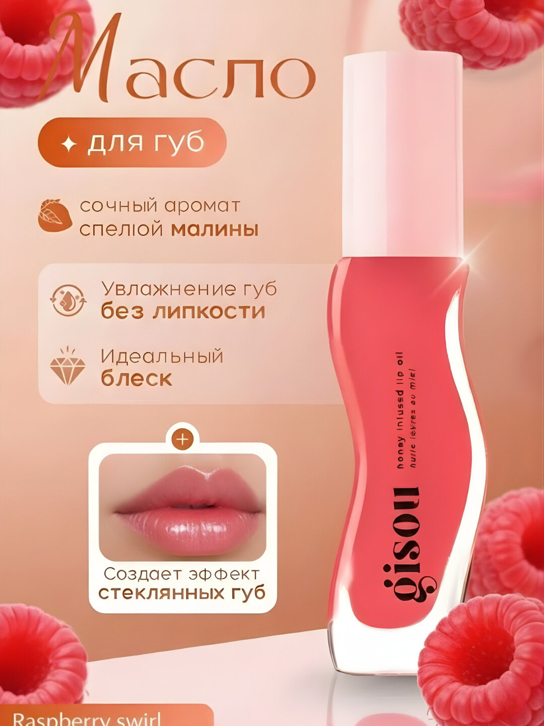 Gisou Honey – Блеск для губ, увлажняющее масло, raspberry swirl