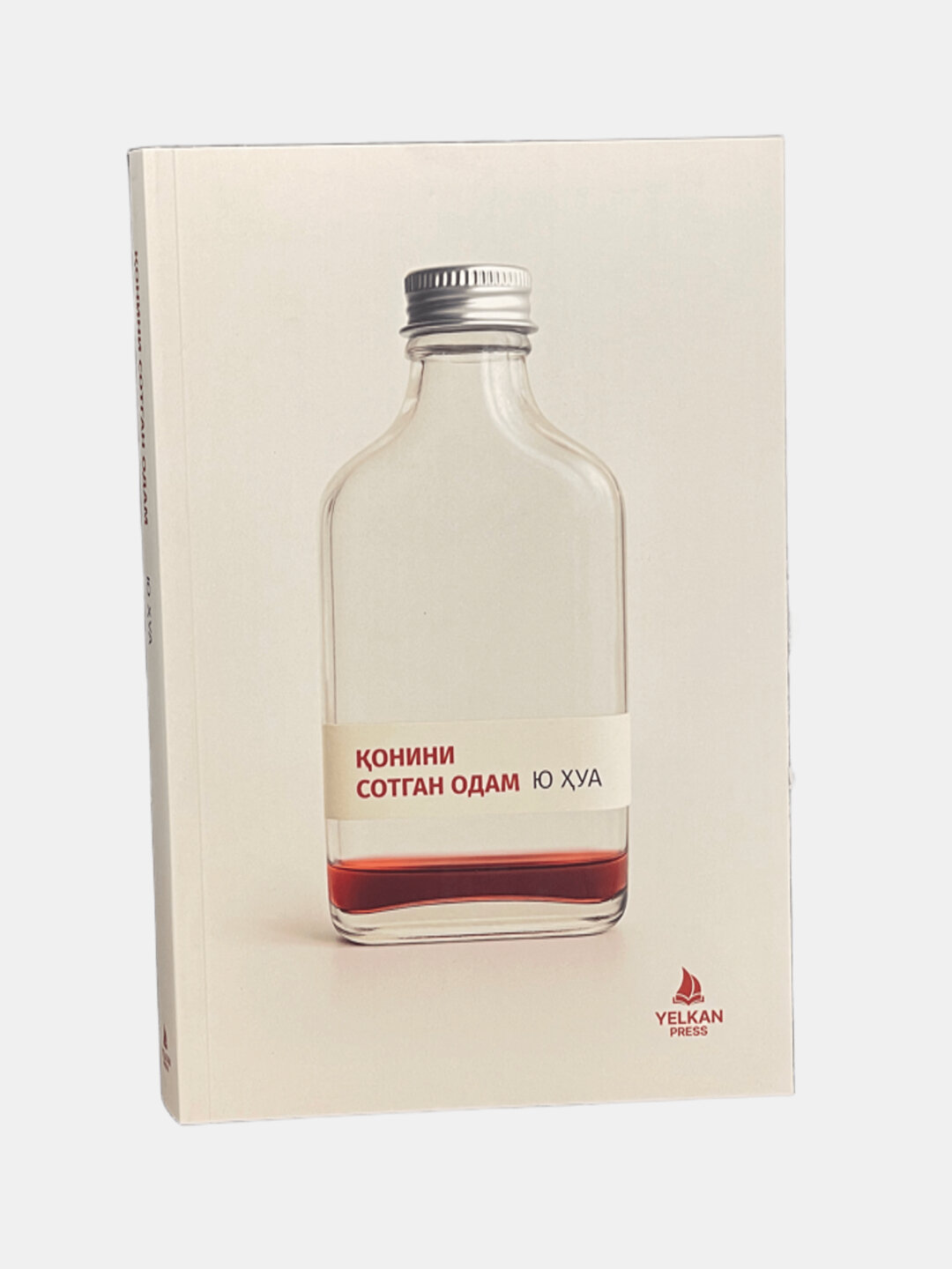 Qonini sotgan odam, Yu Huan — og‘riq, qashshoqlik va ota mehrining cheksiz kuchi haqidagi larzali hayotiy roman