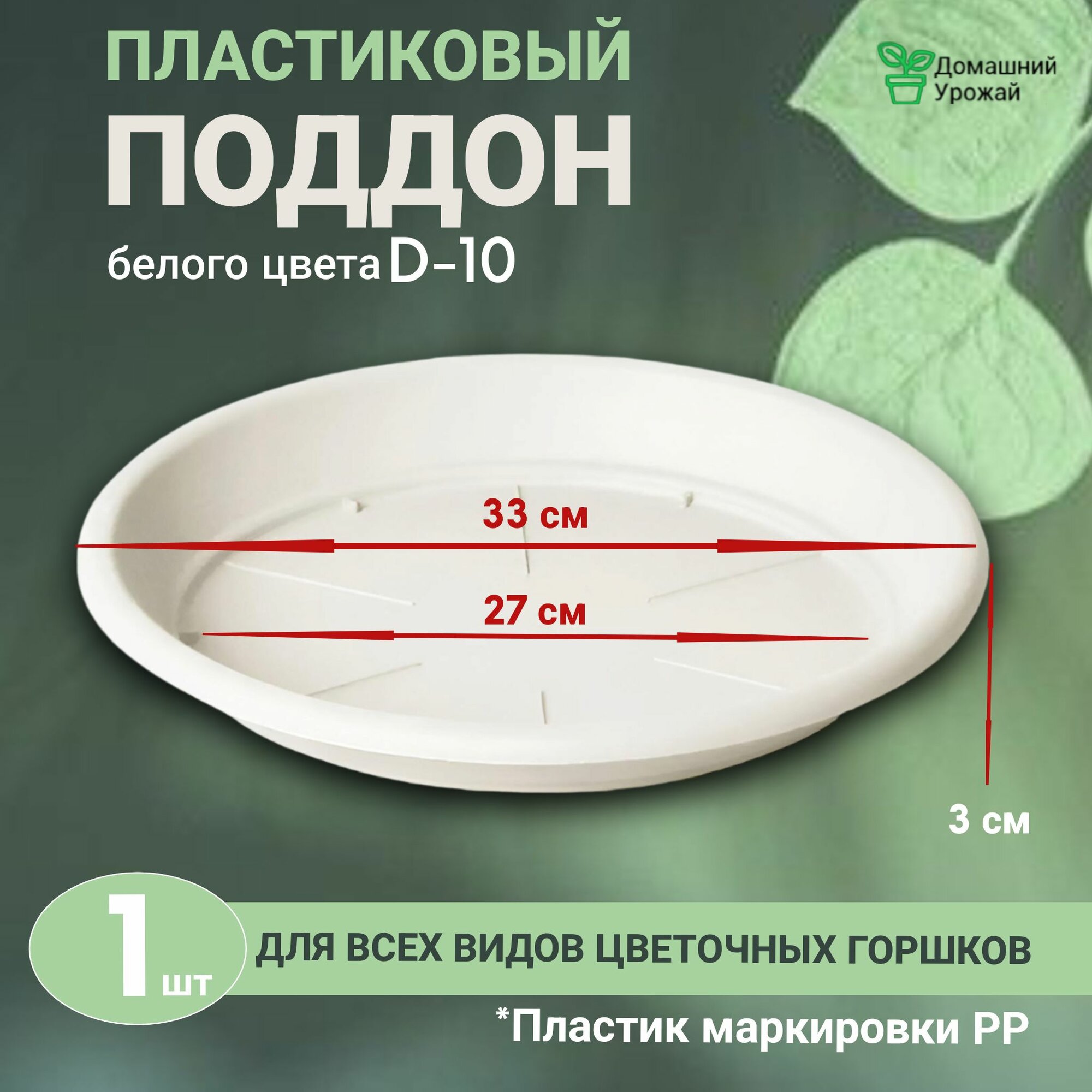 Поддон белый для горшка, диаметр внутренний 27см, внешний 33см