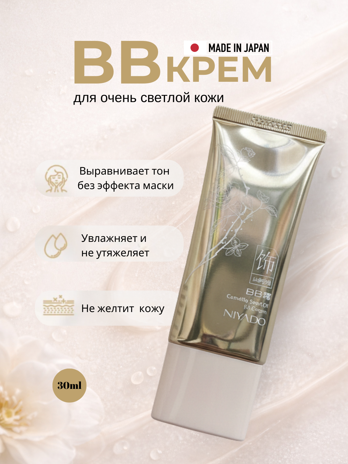 BB-крем тональный NYADO для очень светлой кожи, светлый оттенок, с маслом камелии, 30 мл