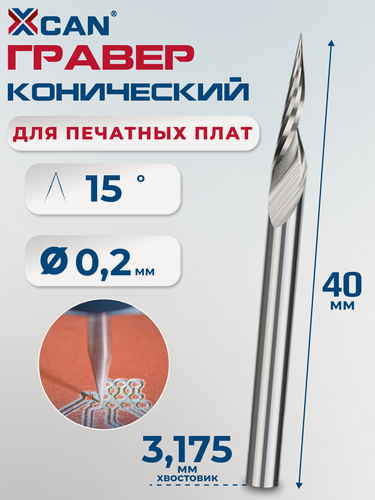 Изображение товара Гравер конический XCAN спиральный однозаходный, 3,175х0,2мм, 15 градусов