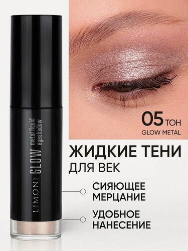 Изображение товара LIMONI Жидкие тени для век блестящие яркие дуохромные, тон 005