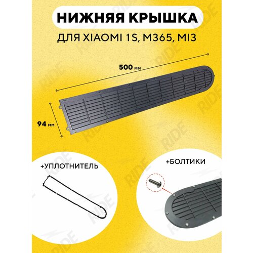 Нижняя крышка деки, защита батарейного отсека электросамоката Xiaomi m365, 1s, Essential (в сборе с болтиками и уплотнителем)
