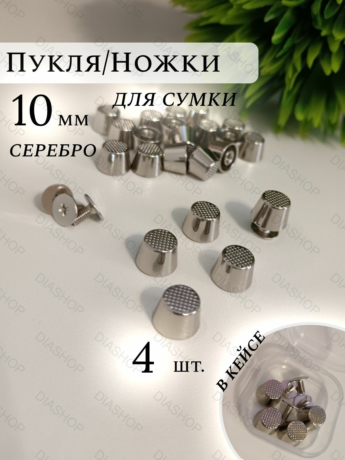 Пукля, ножки для сумки,10 мм серебро 4 шт. в кейсе