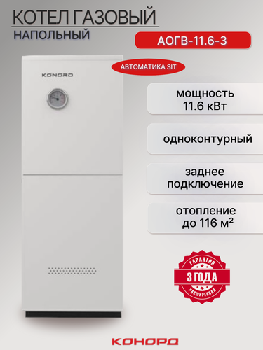 Изображение товара Котел газовый конорд АОГВ-11.6-3 заднее подключение SIT одноконтурный (11.6кВт)