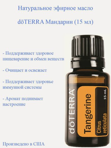 Изображение товара Эфирное масло doTERRA Мандарин дотерра. 15 мл