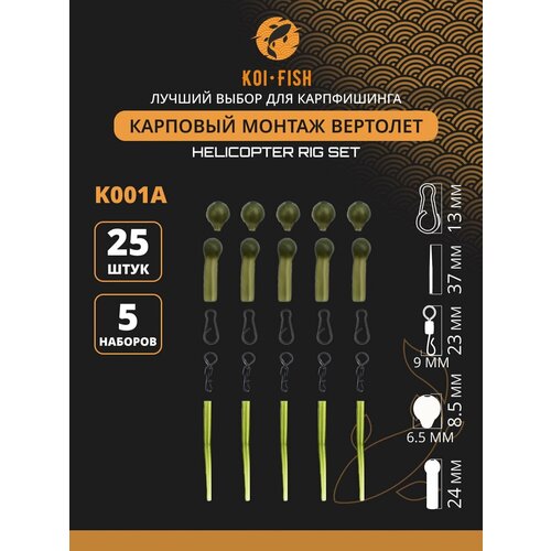 Карповый монтаж Вертолёт (25 предметов для 5 полноценных монтажей) / Вертлюг / Отбойник / лидкор / Быстросъём / Коннектор рыболовный для поводков