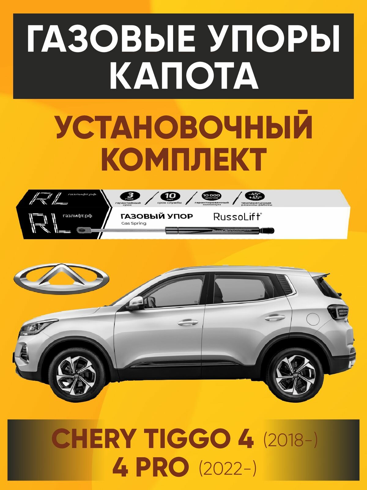 Газовые упоры капота (установочный комплект) для Cherry Tiggo 4 (2018-), Cherry Tiggo 4 Pro (2022-) - RussoLift