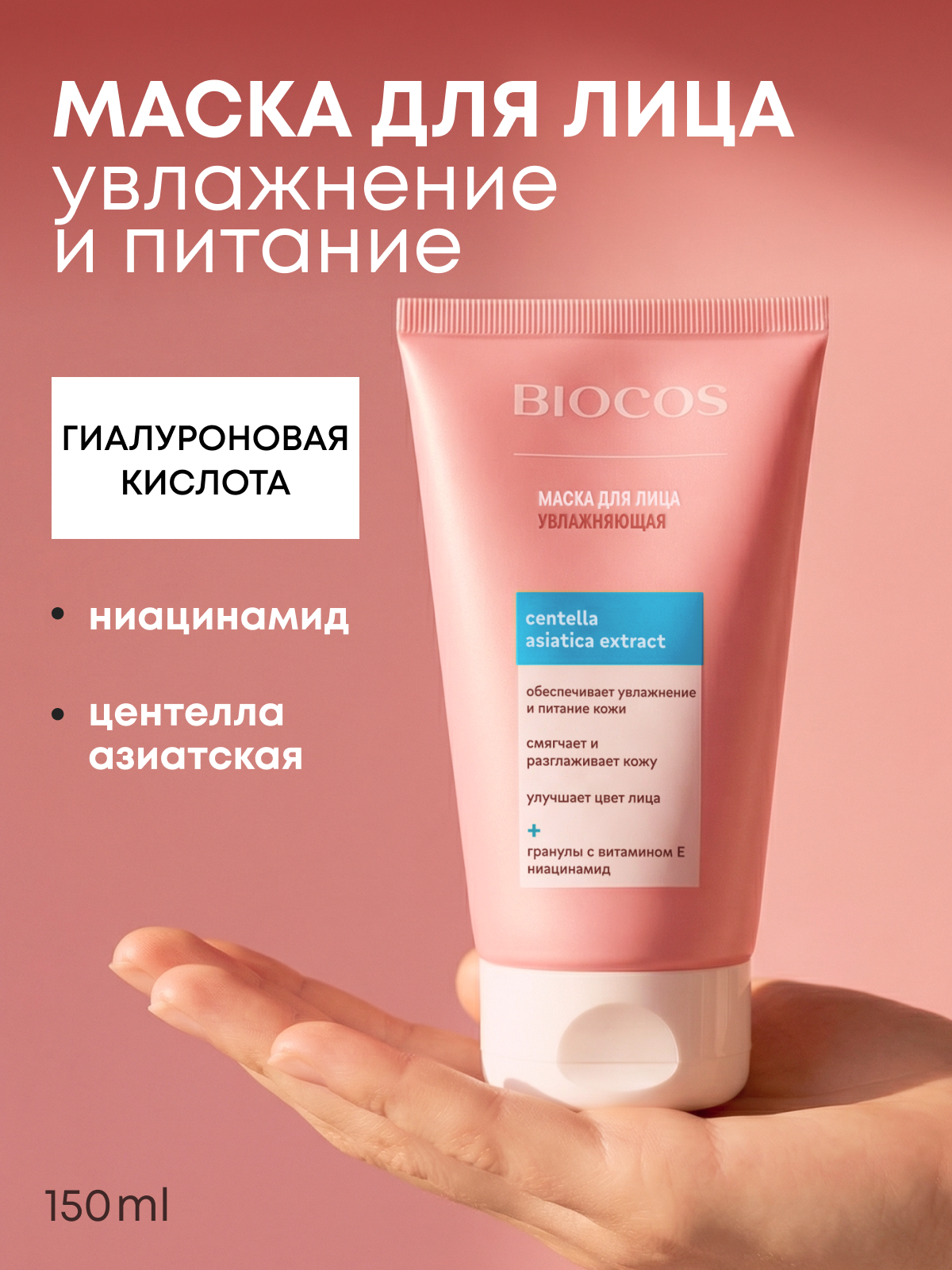 Маска для лица BIOCOS увлажняющая восстанавливающая с гиалуроновой кислотой 150 мл