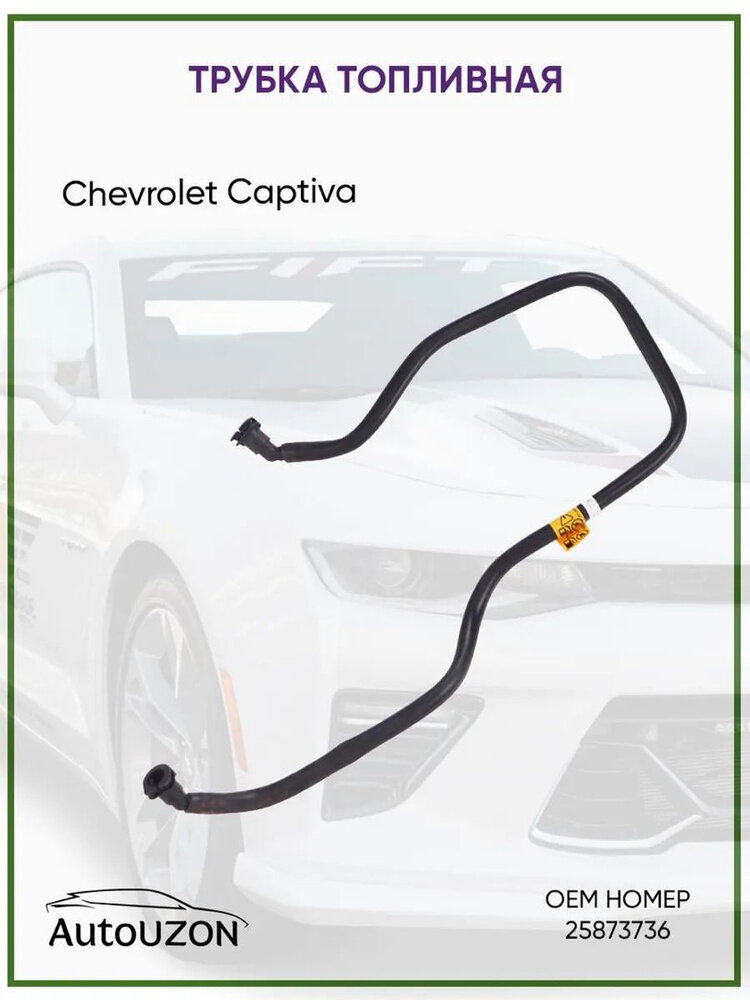 Шланг трубка топливная Captiva 25873736