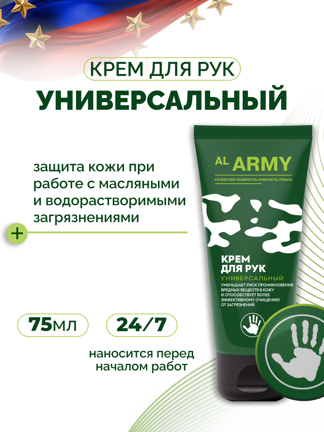 Крем для рук универсальный AL ARMY, 75 мл